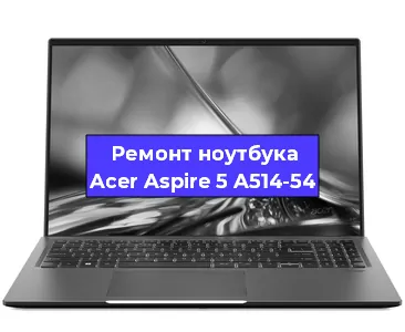 Замена аккумулятора на ноутбуке Acer Aspire 5 A514-54 в Екатеринбурге